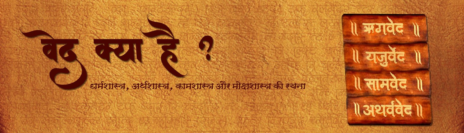 वेद क्या हैं