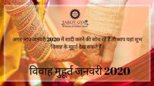 विवाह मुहूर्त 2020 (Vivah Muhurat 2020)